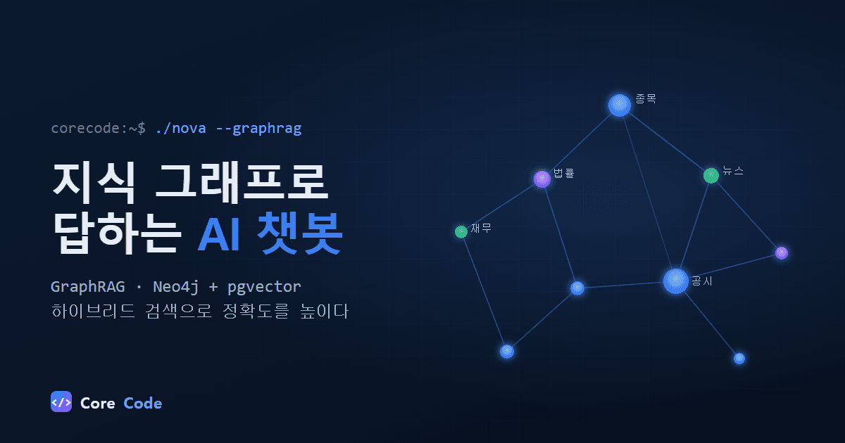 벡터 검색을 넘어서: 지식 그래프로 만든 AI 챗봇 Nova
