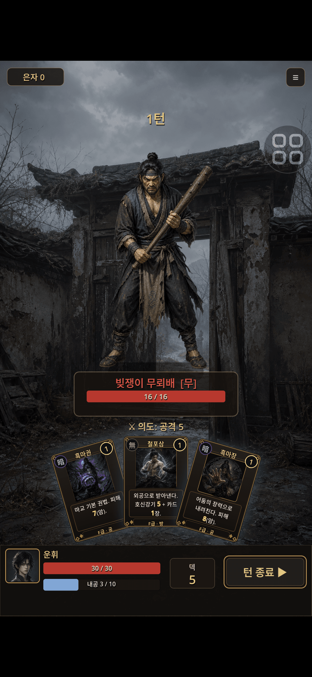천마전생록 — 무협 덱빌딩 로그라이크 스크린샷 2