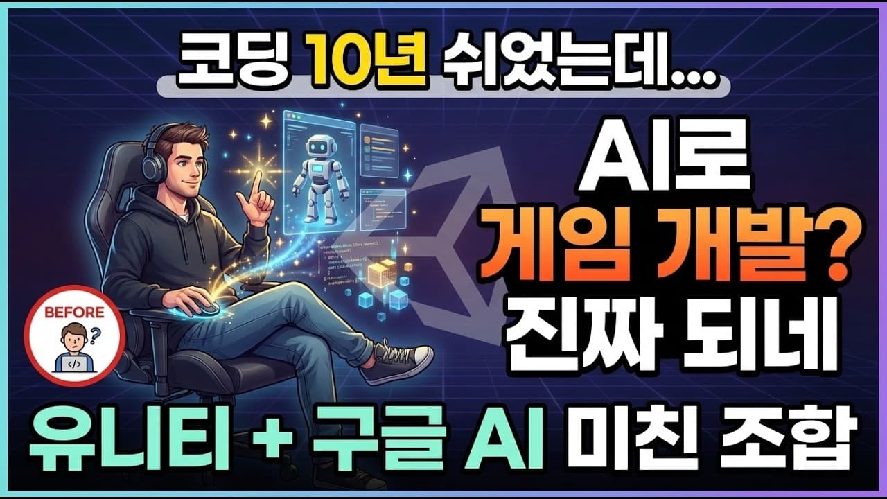 구글 Antigravity로 유니티 게임 개발 시작했습니다