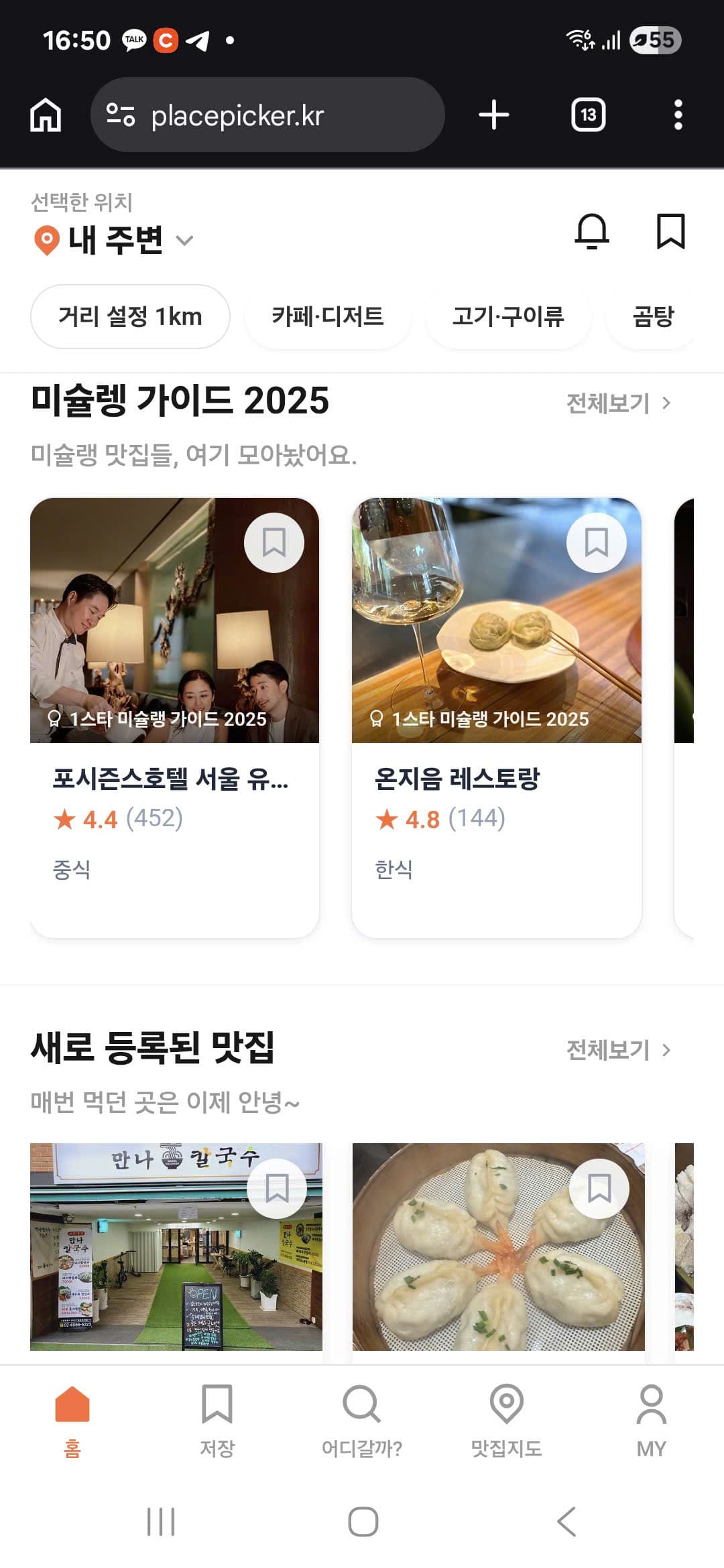 어디갈까? — 맛집 검색 앱 스크린샷 2