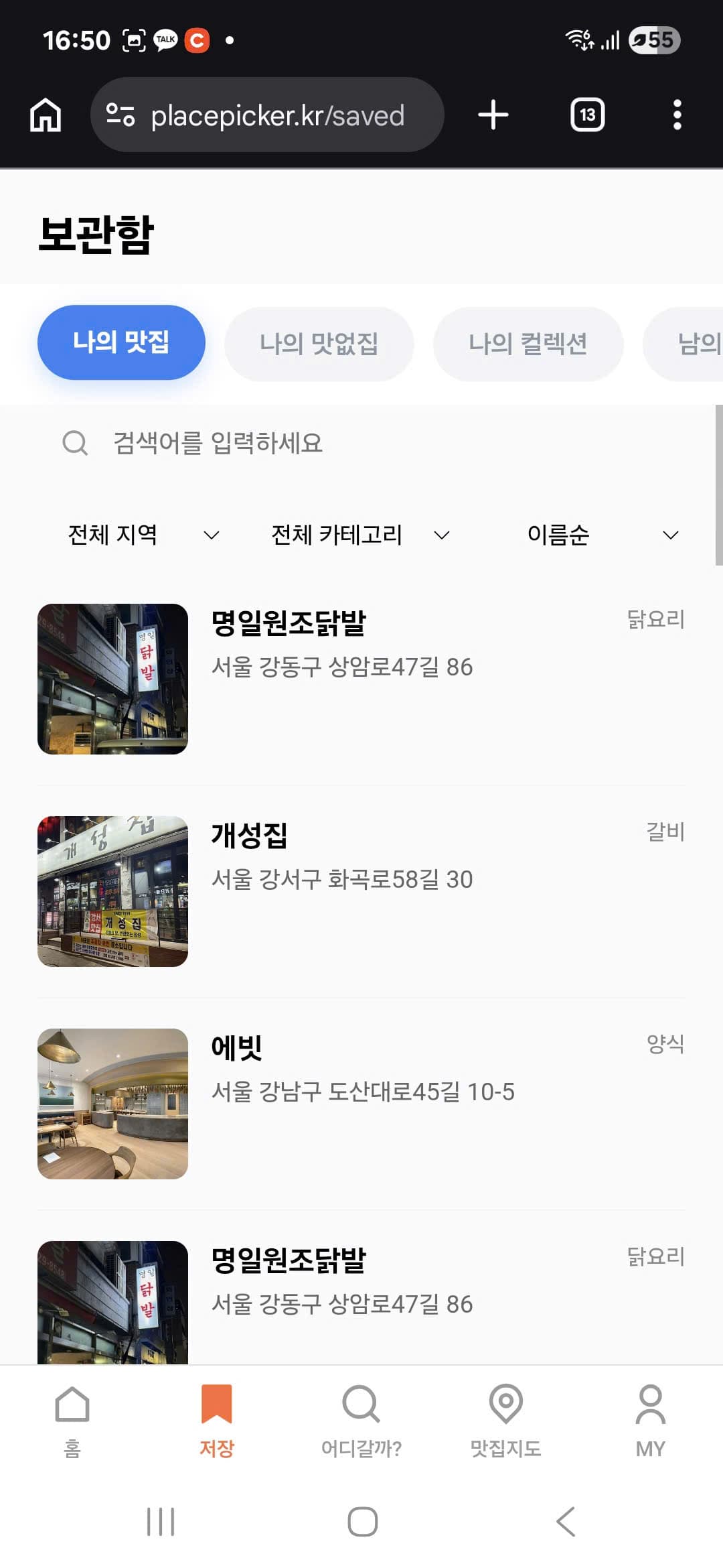 어디갈까? — 맛집 검색 앱 스크린샷 3